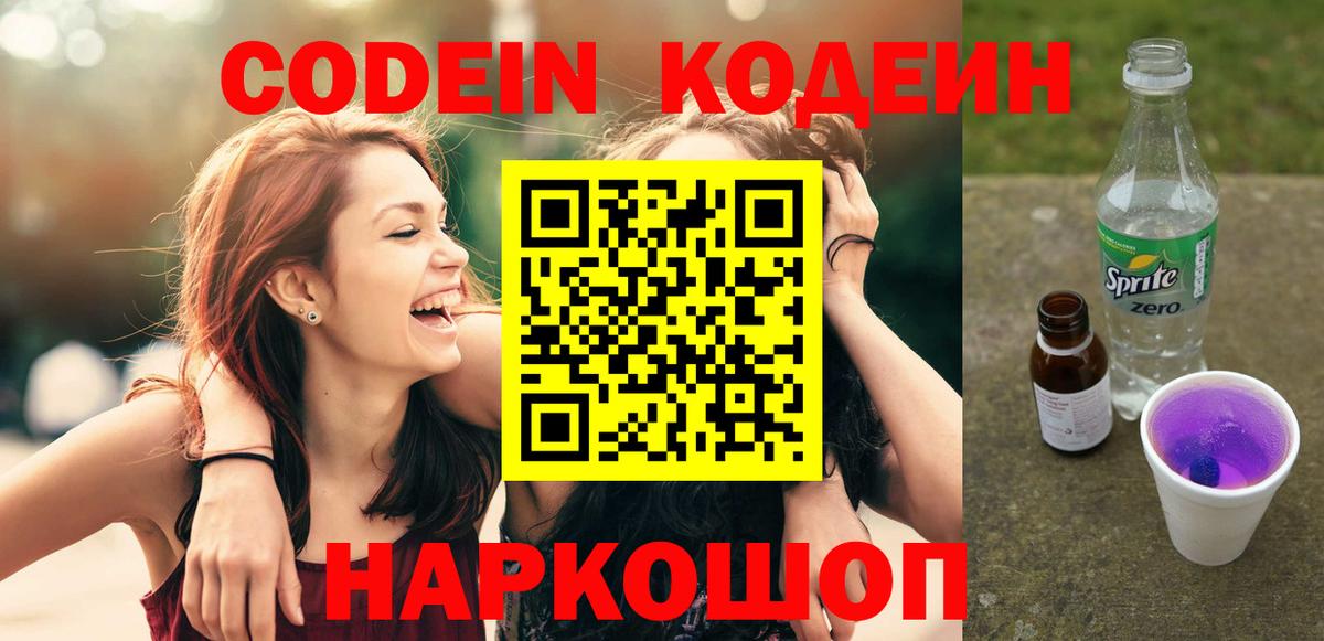 Codein напиток Lean (лин) Курганинск