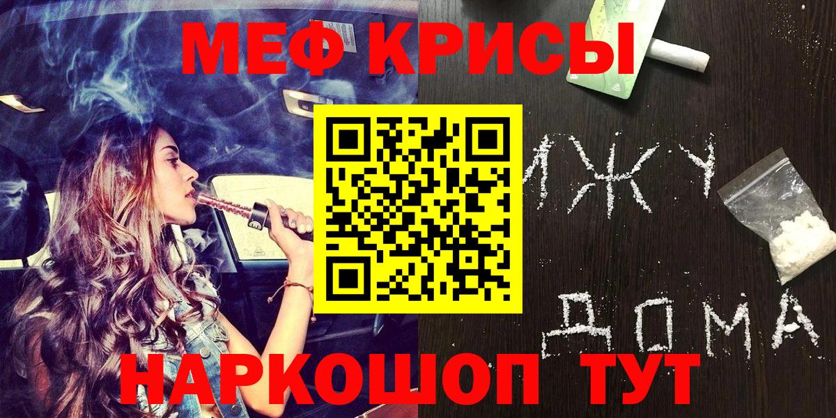 Курганинск  МЕФ 4 MMC  МЯУ-МЯУ  МЯУ-МЯУ  МЕФ mephedrone  Вход с VPN 